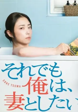 即便如此，我还是想和妻子做 海报