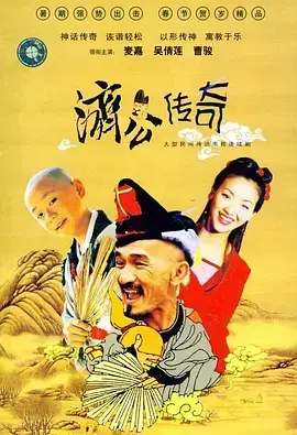 《新编济公传奇》：济公再现，降妖除魔，弘扬正义