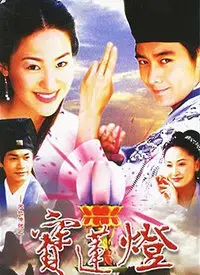 天地传说之宝莲灯 海报