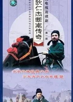 狄仁杰断案传奇 第一部：揭秘大唐悬疑迷案