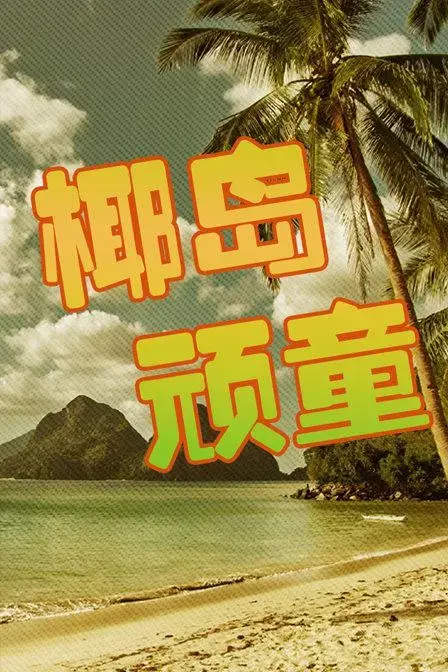 椰岛顽童：一段关于友情与冒险的夏日之旅