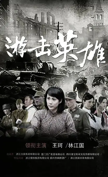 抗战烽火中的青春：解读《游击英雄》的英雄主义