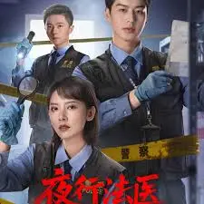 《夜行法医》：午夜的真相追寻，悬疑与人性的深度交织