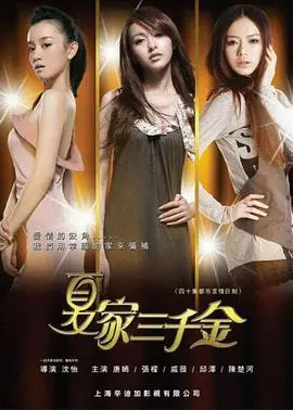 《夏家三千金》：亲情、爱情与误会，夏家姐妹的命运纠葛