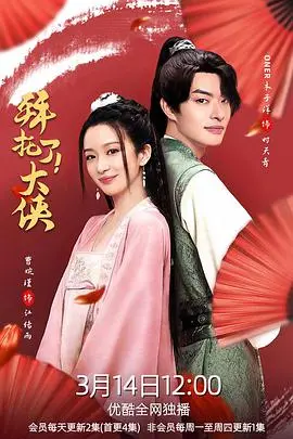 《拜托了！大侠》：荒诞武侠的浪漫救赎与爆笑江湖