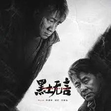 黑土无言 海报