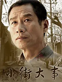 《小街大事》：小人物的温暖与挑战，细腻情感动人心弦