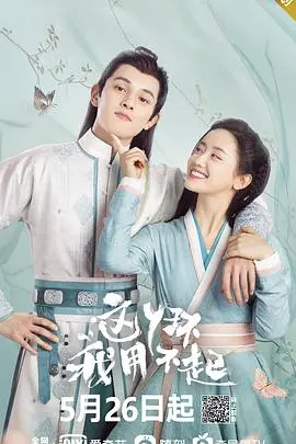 爆笑古装喜剧《这丫环我用不起》：财迷小姐与腹黑丫环的斗智