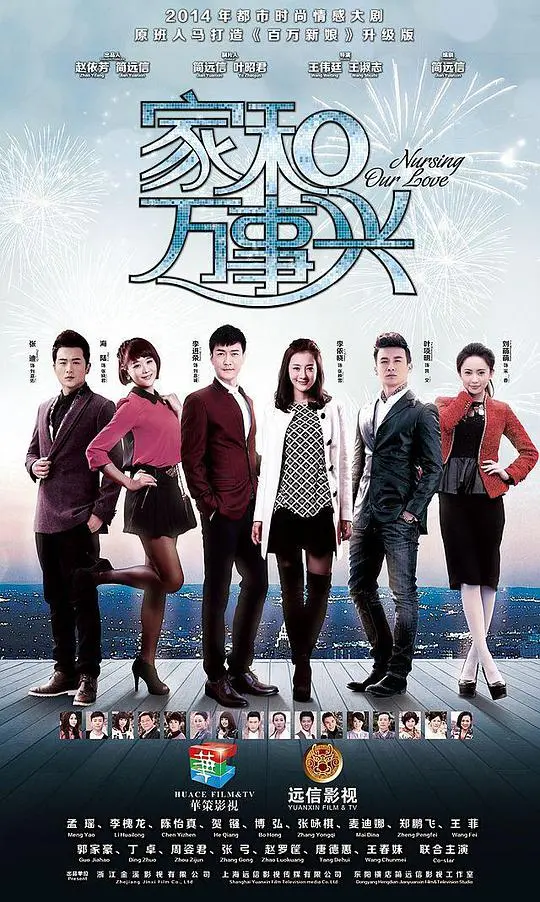 家和万事兴 海报