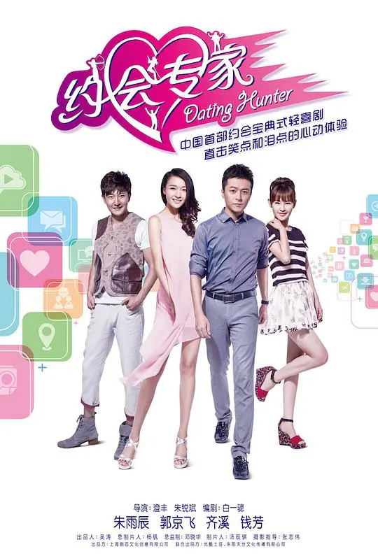 约会专家 海报