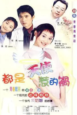 都是天使惹的祸 海报