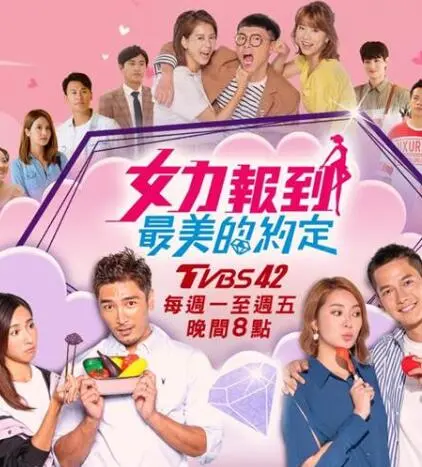 《女力报到－最美的约定》：爱的守护与承诺，动人故事不容错过！