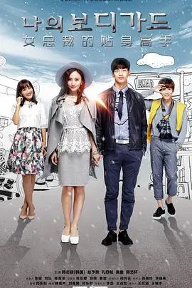 《女总裁的贴身高手》：霸道总裁与神秘保镖的爱恨纠葛