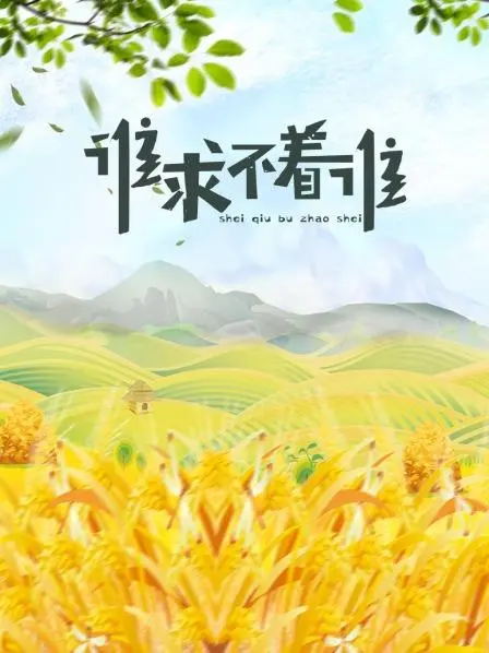 《谁求不着谁》：超现实主义动画中的荒诞人生