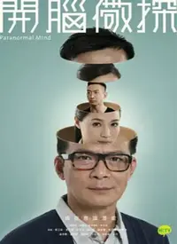 《开脑儆探(粤语)》影评：悬疑烧脑的港产犯罪力作