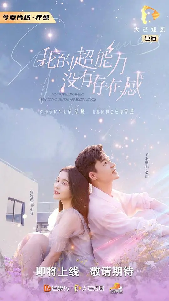 《我的超能力没有存在感》：平凡少年的隐形超能力逆袭