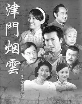 探秘津门黑帮恩怨：《津门烟云》揭秘历史风云