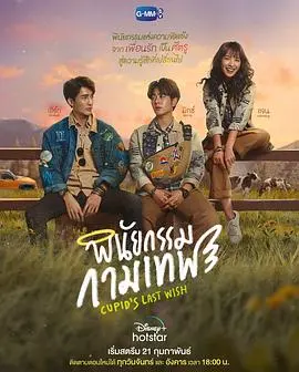 揭开丘比特秘密的浪漫奇幻之旅：《丘比特的遗愿》