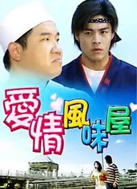 《爱情风味屋》：美食与爱情的甜蜜邂逅