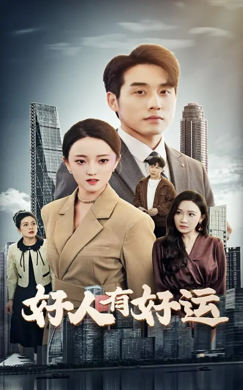 《好人有好运》：善良终有好报，温暖治愈的乡村故事