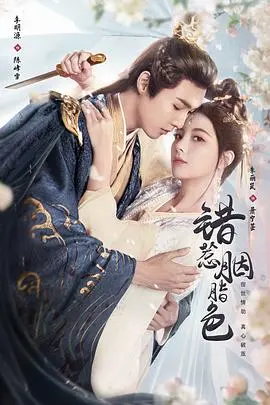 《错惹胭脂色》：爱恨交织的命运，一场无法逃脱的情感漩涡