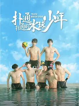 《扑通扑通的水球少年》：热血青春，泳池里的梦想与友谊