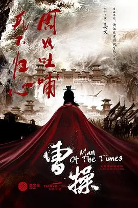 权谋史诗《曹操传》：一代枭雄的崛起与陨落