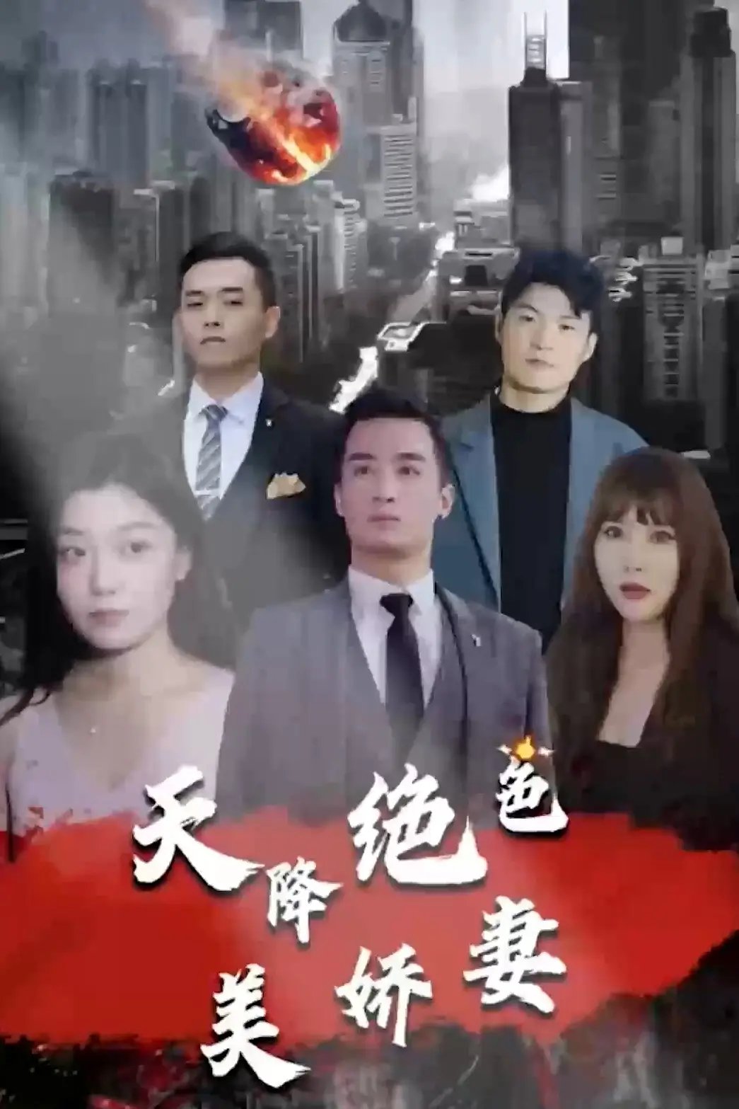 《天降绝色美娇妻》：甜蜜爱情与意外的<a href='/topic/5/view/94' target='_blank'>犯罪悬疑</a>交织