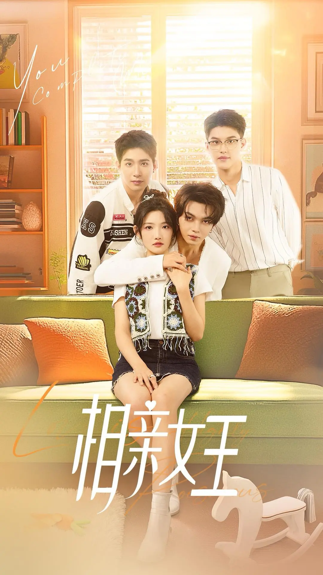 相亲女王：都市爱情的幽默与浪漫冒险