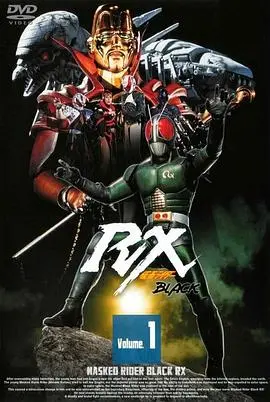 《假面骑士BLACK RX》：太阳之子再临，守护地球的最终希望