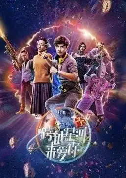 《跨越星河来爱你》：一场璀璨星光下的浪漫奇遇