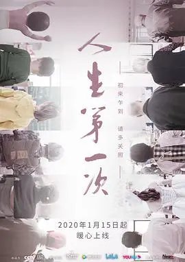 《人生第一次》：探索人生关键时刻的感人纪录片之旅