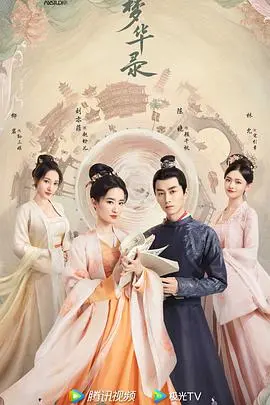 《梦华录》：汴京烟云下的爱情与成长，一曲女性自强之歌