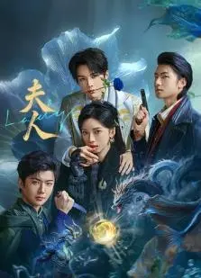 《夫人2025》：未来科技与人性较量的科幻佳作