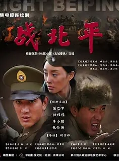 战北平：烽火硝烟下的抉择与忠诚史诗