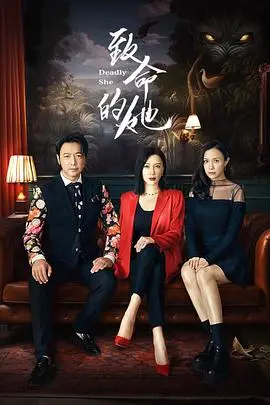 《致命的她》：复仇迷局，谁是猎物，谁是猎人？