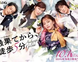 从尽头徒步五分钟：一段温暖治愈的生命旅程