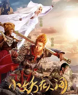 《小妖在人间》：当古灵精怪的小妖来到现代都市，一场爆笑又暖心的奇幻冒险！