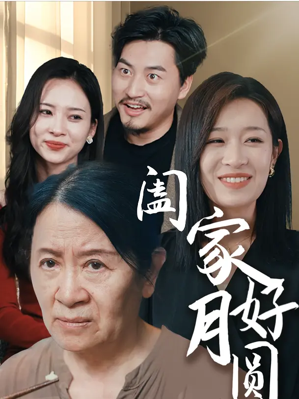 阖家好月圆：温馨治愈的港式家庭喜剧，中秋佳节必看！