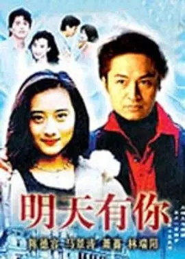 《明天有你》：一场关于爱与救赎的科幻爱情故事，未来等你来！