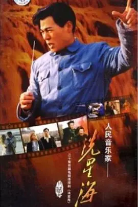 《冼星海》：战火中的音乐史诗，谱写时代最强音！感受一代音乐大师的爱国情怀与艺术人生。