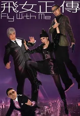 《飞女正传》：粤语演绎下的都市侠义与挣扎