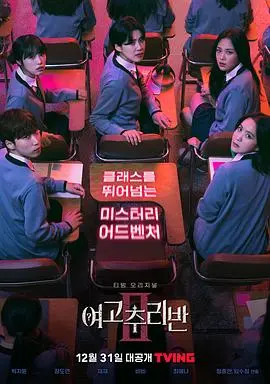 《女高推理班2》烧脑回归！朴智允领衔，悬疑升级，谁是幕后真凶？