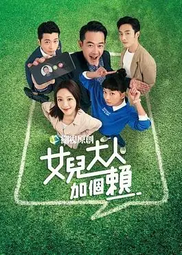 《女儿大人加个赖》：欢笑与泪水交织的家庭喜剧，爱与成长的暖心旅程