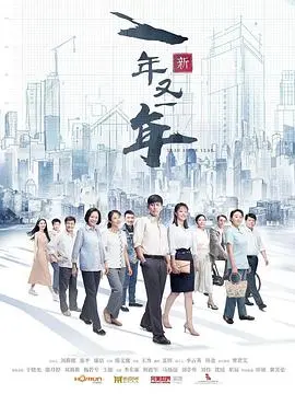时代洪流下的个人命运：《新一年又一年》的真实写照