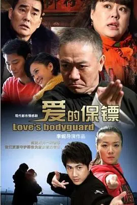 《爱的保镖》：当硬汉柔情遇上甜蜜危机，爆笑又感动的爱情守护之旅！