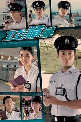 《ID精英》：身份迷局下的爱恨纠葛，揭秘香港入境处的真实一面