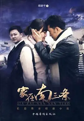 《家在南三条》：时代洪流下的个体命运与温情守望