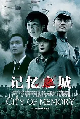 《记忆之城》影评：战争阴影下的温情，一部触动灵魂的佳作！