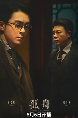 《孤舟》影评：暗流涌动下的婚姻困局与人性挣扎，谁能抵达彼岸？